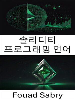 cover image of 솔리디티 프로그래밍 언어